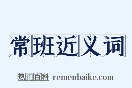 常班近义词是什么意思的图片